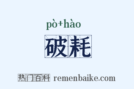 破耗是什么意思的图片